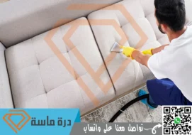 شركة تنظيف مجالس بابها | 0593428144 | تعقيم كنب بالبخار