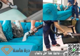 شركة تنظيف اثاث باحد رفيدة | 0593428144 | تنظيف بالبخار