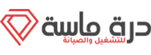 مؤسسة درة ماسة للتشغيل والصيانة والخدمات المنزلية